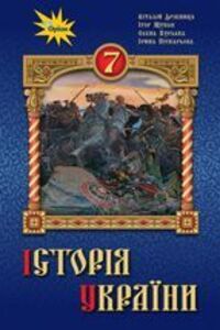 ГДЗ Історія України 7 клас І. Я. Щупак, І. О. Піскарьова, О.В. Бурлака, В.А. Мелочь 2020 Російською мовою